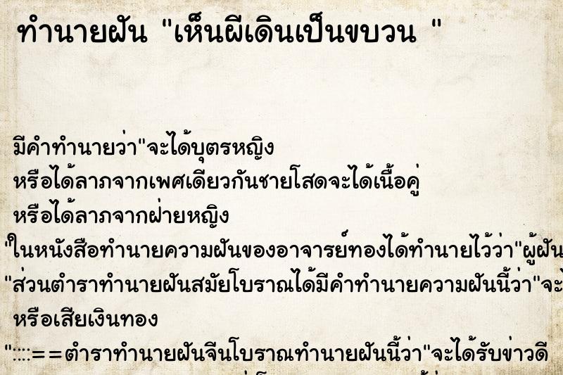 ทำนายฝัน เห็นผีเดินเป็นขบวน  ตำราโบราณ แม่นที่สุดในโลก